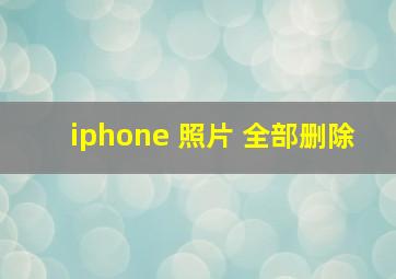 iphone 照片 全部删除